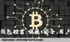 最佳比特币钱包推荐：便捷、安全、用