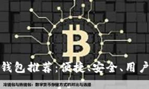 最佳比特币钱包推荐:便捷、安全、用户友好的选项