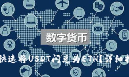 如何在tpWallet中快速将USDT闪兑为ETH?详细指南与常见问题解答