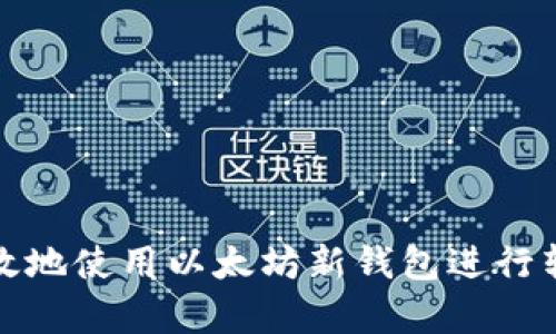 如何安全有效地使用以太坊新钱包进行转账地址管理