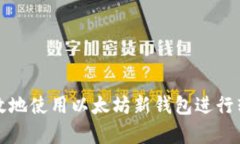 如何安全有效地使用以太坊新钱包进行