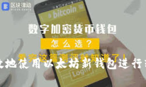 如何安全有效地使用以太坊新钱包进行转账地址管理