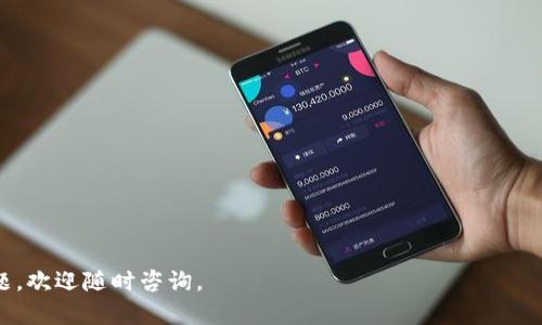tpWallet汉化软件：全面解析与使用指南
tpWallet, 汉化软件, 数字钱包/guanjianci

什么是tpWallet?
tpWallet是一款针对数字资产管理的应用程序，广泛应用于加密货币交易和存储。它支持多种主流数字货币，如比特币、以太坊、莱特币等，为用户提供了一个安全便捷的钱包解决方案。
tpWallet的核心功能包括资产管理、交易历史记录、实时行情查看等。随着加密货币市场的不断扩大，越来越多的用户希望能够简单、快速地管理他们的数字资产，因此，tpWallet成为了备受欢迎的选择。

tpWallet汉化软件的意义
虽然tpWallet在全球范围内使用，但其原始界面为英文，语言障碍可能让非英语用户感到困扰。汉化软件的出现，正是为了让中文用户能够更好地理解和使用tpWallet。
汉化软件通过将界面内容翻译为中文，使得用户可以更轻松地导航和使用各项功能，进而提升用户体验。这对于想要进入加密货币市场的中文用户尤其重要，他们不需要掌握专业的英语术语，就能够顺利管理自己的资产。

tpWallet汉化软件的主要功能
tpWallet汉化软件为用户提供了多个实用功能，以下是一些主要功能：
ul
    li界面语言切换：用户可以选择汉化界面，所有内容均翻译成中文，方便理解。/li
    li简单的资产管理：用户只需几步操作即可完成数字资产的添加、转账与管理。/li
    li交易记录查看：用户可以随时查看历史交易，了解自己的资产变动情况。/li
    li实时行情报价：提供实时市场行情数据，帮助用户做出更好的投资决策。/li
/ul

如何安装和使用tpWallet汉化软件
安装tpWallet汉化软件通常不复杂，以下是安装步骤：
ol
    li从官方网站或信赖的第三方网站下载tpWallet的最新版本。/li
    li下载安装包并运行安装程序，接受许可协议后开始安装。/li
    li安装完成后，根据提示选择汉化包进行安装。/li
    li启动tpWallet，选择语言为中文，即可开始使用。/li
/ol
使用tpWallet时，用户只需登录账户或注册新账户，按需随意添加或管理自己的数字资产。到此步骤，用户便可以充分体验到汉化带来的便利。

tpWallet汉化软件的安全性如何?
在使用任何数字钱包时，安全性都是用户首要考虑的问题。tpWallet汉化软件的安全性主要体现在以下几个方面：
ul
    li私钥管理：tpWallet采用私钥控制机制，用户的资产只受用户自己掌控，防止资金被盗。/li
    li多重身份验证：软件支持多重身份验证，用户在进行重要操作时需要提供额外的验证信息，提高安全性。/li
    li数据加密：tpWallet对用户的敏感信息进行加密处理，确保数据在传输和存储过程中的安全。/li
/ul
综上所述，tpWallet汉化软件在保持高度安全性的同时，为用户提供了更为友好的使用体验。

如何解决tpWallet汉化软件常见问题?
用户在使用tpWallet汉化软件时，可能会遇到一些常见问题，例如：
ul
    li无法登录：检查网络连接或密码是否正确。/li
    li汉化不完整：确保下载并安装了最新的汉化包。/li
    li资产丢失：查看账户是否登录错误，若确定丢失，请及时联系官方客服寻求支持。/li
/ul
几乎所有问题在社区或官方支持中都能找到解决方案。此外，用户可通过了解软件的功能和操作手册，避免常见错误。

总结
tpWallet汉化软件不仅为中文用户提供了友好的使用体验，同时结合了安全及高效的管理功能。通过本文的介绍，用户可以对该软件有一个全面的了解，并有效地利用这一工具进行数字资产管理。

常见问题解答
ul
    litpWallet汉化软件支持哪些数字货币?/li
    li如何保护我的tpWallet账户安全?/li
    li如果丢失私钥，该怎么办?/li
    li如何定期备份tpWallet数据?/li
    li如何通过tpWallet进行交易?/li
/ul

希望以上信息能帮助你更好的理解tpWallet汉化软件的相关知识。如有更进一步的问题，欢迎随时咨询。