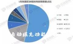 tpWallet自动填充功能详解与使用指南