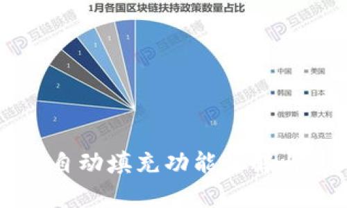 tpWallet自动填充功能详解与使用指南