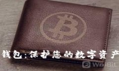 以太坊隐藏钱包：保护您的数字资产的