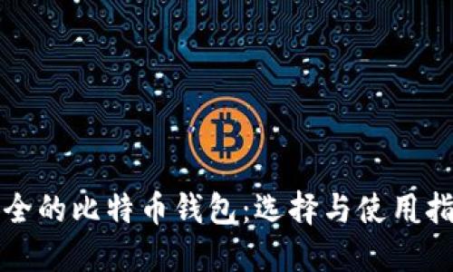 安全的比特币钱包：选择与使用指南