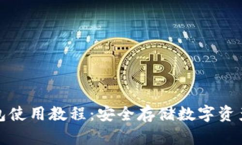比特币冷钱包使用教程:安全存储数字资产的最佳选择