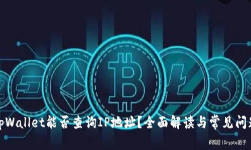 tpWallet能否查询IP地址?全面解读与常见问题