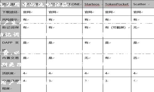   如何在tpWallet中添加core主网参数 / 
 guanjianci tpWallet, core主网, 加入主网参数 /guanjianci 

tpWallet概述
tpWallet是一款致力于支持多种区块链资产的数字钱包，不仅提供了安全的存储解决方案，还支持用户与各种去中心化应用进行交互。通过tpWallet，用户能够轻松管理他们的数字资产，进行转账、接收及其他操作。近年来，区块链技术的快速发展使得数字钱包的需求日益增加，tpWallet凭借其友好的用户界面和丰富的功能受到了越来越多区块链用户的青睐。

然而，随着不同区块链网络的出现，用户需要能够灵活地添加和管理不同的主网参数。特别是在涉及到核心网络（core）时，许多用户可能会面临挑战。在这篇文章中，我们将详细探讨如何在tpWallet中添加core主网参数的步骤与技巧。

添加core主网参数的步骤
在开始添加core主网参数之前，用户需要确保他们的tpWallet已经更新到最新版本，并且备份好自己的钱包数据，以防在操作过程中出现任何意外。以下是添加主网参数的详细步骤：

1. **打开tpWallet**：启动tpWallet应用程序，进入主界面。
2. **进入设置菜单**：在主界面的右上角，找到设置图标并点击进入设置菜单。
3. **选择网络设置**：在设置菜单中，找到“网络设置”选项并点击。这里用户可以查看当前连接的网络及其相关参数。
4. **添加新网络**：在网络设置中，通常会有一个“添加新网络”或“自定义网络”选项，点击进入此功能。
5. **输入core主网参数**：在这里，用户需输入core主网的相关参数，包括链ID、RPC URL、支持的代币等，确保信息填写无误。
6. **保存设置**：填写完成后，点击“保存”按钮，使新添加的网络参数生效。
7. **切换至core主网**：在网络选择中，找到刚刚添加的core主网，点击切换，这样用户就可以开始在core主网上进行操作了。

常见问题解答
在使用tpWallet添加core主网参数的过程中，用户可能会遇到各种各样的问题。以下是我们总结出的五个相关问题及其详细解答。

问题一：如何确保输入的core主网参数正确无误？
确保正确输入主网参数非常重要，因为错误的参数可能导致无法成功连接到网络。首先，用户可以从官方或社区渠道获取core主网的最新参数，这些信息一般会在官方文档中列出。同时，用户可以使用区块链浏览器检查相关信息，确保RPC URL和链ID等信息的一致性。输入时，确保没有多余的空格和字符，必要时，可以做多次对比确认。

此外，很多用户在开始新的主网时会经历不同的网络版本，因此，如果用户在连接时遇到问题，建议与社区交流，了解是否是网络本身的问题。加入相关的论坛和在线社群，可以得到实时的信息支持，帮助用户更快解决问题。

问题二：tpWallet支持哪些区块链网络？
tpWallet支持多种区块链资产，包括比特币（BTC）、以太坊（ETH）、波场（TRON）、EOS等常见的主流数字货币。此外，tpWallet还支持一些新兴的以及特定的区块链网络，用户可以根据需要添加和管理。在选择添加网络时，用户需要注意自身的资产管理需求，确认钱包是否支持自己持有的资产。

对于一些较小的或新兴的项目，建议用户在添加之前进行研究，确保项目的合法性及未来潜力。用户也可以通过tpWallet的官方网站或相关的社交媒体渠道获取最新的支持信息，使得资产管理更加高效安全。

问题三：添加主网参数时出现错误怎么办？
当用户在添加主网参数时遇到错误，首先应仔细检查所输入的参数，确保所有信息的准确性。如果还是无法连接，建议清除缓存或重启tpWallet应用。有时候由于网络本身的波动或钱包软件的Bug，可能会导致连接失败，此时用户可尝试在不同的时间段重复操作。

如果问题依然存在，用户可以寻求支持，访问tpWallet的客户服务支持页面，提交问题，并附上相关的错误信息截图。专业的支持团队会给予用户相应的解决建议，确保用户在钱包使用中的流畅体验。

问题四：如何备份我的tpWallet钱包？
备份钱包是确保数据安全的重要步骤，tpWallet提供了备份功能，用户必须定期进行备份以防意外情况。要备份tpWallet，用户可以在设置菜单中找到“备份”选项。系统会引导用户生成你钱包的助记词，并提示用户将其安全保存。备份时，务必选择一个安全的位置，避免他人获取这个信息。

此外，建议用户在备份完后对备份内容进行测试，验证能够通过助记词恢复钱包。助记词是用户访问其钱包的唯一凭证，丢失将无法恢复。如果用户的设备发生损坏，拥有备份的助记词将使得用户能够在新设备上重新访问其资金与资产。

问题五：使用tpWallet交易时需要注意些什么？
在使用tpWallet进行交易时，有几点需要特别注意。首先是网络费，用户在转账时需要支付手续费，此费用会随着网络的拥堵和交易的紧急程度而变化。用户可以选择合适的手续费，以确保交易能够尽快确认。其次，在进行交易之前，一定要确认接收地址的准确性，一旦资金转出，无法撤回。

此外，对于大额交易，建议先进行小额测试，确保交易能够顺利完成后再进行。用户还需保持tpWallet软件的更新，以获取最新的安全性能和功能更新。遵循良好的安全习惯，如定期更改密码及保护助记词，将大大降低潜在的安全风险。

总结
通过上述的详细分析，我们了解了如何在tpWallet中添加core主网参数的步骤和注意事项。同时，我们也列出了用户在使用过程中常见的一些问题及其解答。对于每一个区块链用户而言，了解如何有效管理钱包和资产至关重要，tpWallet作为一款综合性的数字钱包，能够为用户提供安全、便捷的服务。在未来，用户们可以期待更多功能的更新与完善，帮助他们在日益复杂的区块链世界中游刃有余。