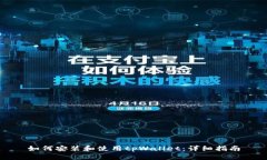 如何安装和使用tpWallet：详细指南