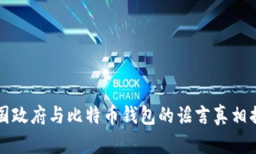 美国政府与比特币钱包的谣言真相揭秘
