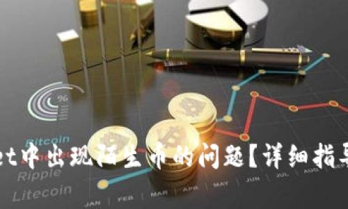 如何解决tpWallet中出现陌生币的问题?详细指导与常见问题解答