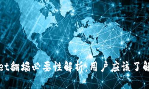 tpWallet翻墙必要性解析:用户应该了解的真相