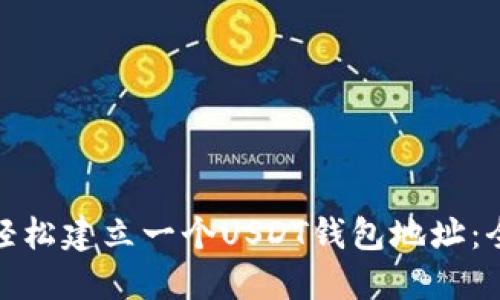 如何轻松建立一个USDT钱包地址:全攻略