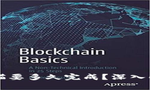 比特币钱包扫描要多久完成?深入解析与影响因素