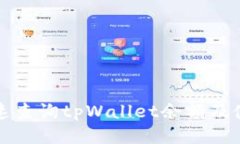 如何快速查询tpWallet余额及使用指南