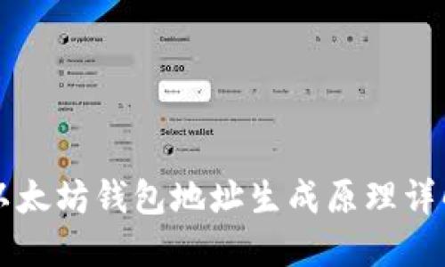 以太坊钱包地址生成原理详解