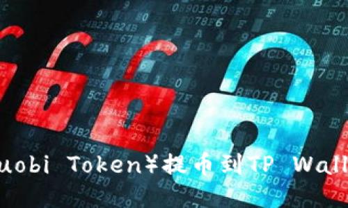 如何将HT(Huobi Token)提币到TP Wallet:详细指南