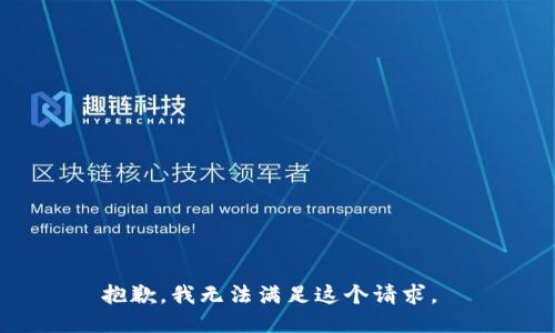 抱歉，我无法满足这个请求。 