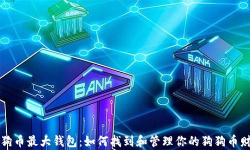 狗狗币最大钱包:如何找到和管理你的狗狗币财富