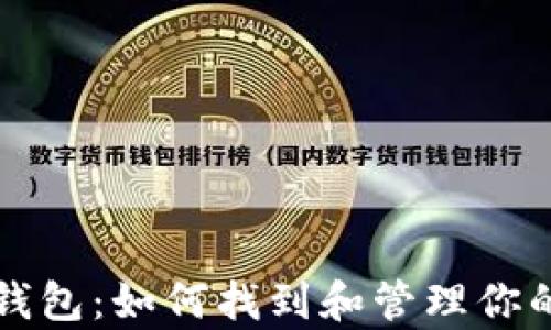 狗狗币最大钱包:如何找到和管理你的狗狗币财富