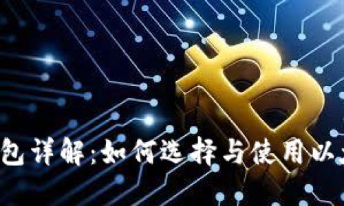 以太坊钱包详解:如何选择与使用以太坊钱包?