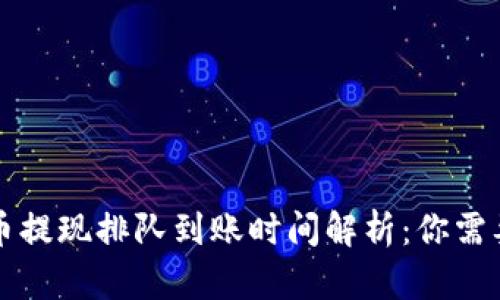 tpWallet卖币提现排队到账时间解析：你需要知道的一切