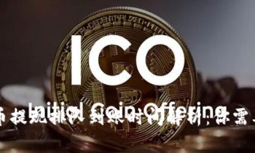 tpWallet卖币提现排队到账时间解析：你需要知道的一切