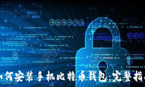 如何安装手机比特币钱包:完整指南