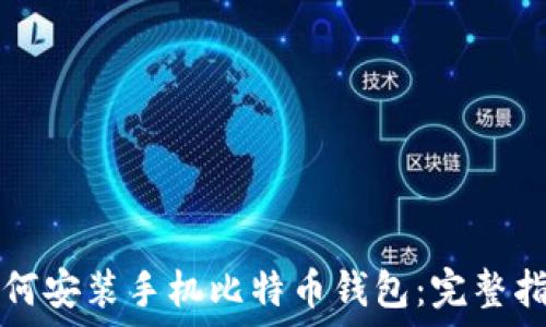 如何安装手机比特币钱包:完整指南