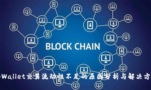 tpWallet交易流动性不足的原因分析与解决方案