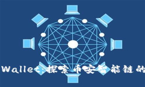 深入了解tpWallet:探索币安智能链的优势与应用