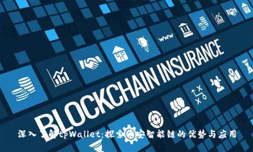 深入了解tpWallet:探索币安智能链的优势与应用