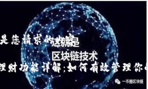 好的，下面是您请求的内容。

tpWallet理财功能详解：如何有效管理你的数字资产