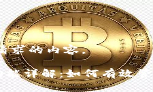 好的，下面是您请求的内容。

tpWallet理财功能详解：如何有效管理你的数字资产