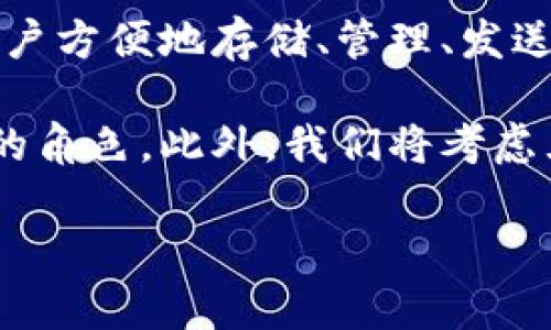 在讨论以太坊和TP钱包是否会合并这个问题之前,我们首先需要理解这两个术语的基本概念和它们之间的关系。
以太坊(Ethereum)是一个开源的区块链平台,它允许开发者构建和部署智能合约和去中心化应用(DApps)。以太坊区块链通过其本地加密货币以太币(ETH)运营。此外,以太坊还支持多个代币标准,如ERC-20和ERC-721,使得大量基于区块链的项目得以进行。
TP钱包(TokenPocket)是一个多链数字货币钱包,支持以太坊及其生态系统中的代币。它提供用户友好的界面,允许用户方便地存储、管理、发送和接收多种数字资产,同时也支持DApps的访问。
在这篇文章中,我们将深入探讨以太坊和TP钱包的关系,包括它们的功能、相互作用,以及它们在加密货币生态系统中的角色。此外,我们将考虑五个相关问题,帮助读者更好地理解这一主题。
以太坊与TP钱包:区块链生态系统中的合作与兼容