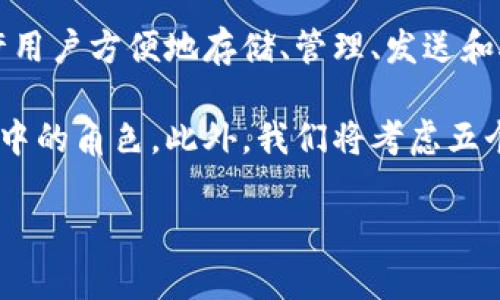 在讨论以太坊和TP钱包是否会合并这个问题之前,我们首先需要理解这两个术语的基本概念和它们之间的关系。
以太坊(Ethereum)是一个开源的区块链平台,它允许开发者构建和部署智能合约和去中心化应用(DApps)。以太坊区块链通过其本地加密货币以太币(ETH)运营。此外,以太坊还支持多个代币标准,如ERC-20和ERC-721,使得大量基于区块链的项目得以进行。
TP钱包(TokenPocket)是一个多链数字货币钱包,支持以太坊及其生态系统中的代币。它提供用户友好的界面,允许用户方便地存储、管理、发送和接收多种数字资产,同时也支持DApps的访问。
在这篇文章中,我们将深入探讨以太坊和TP钱包的关系,包括它们的功能、相互作用,以及它们在加密货币生态系统中的角色。此外,我们将考虑五个相关问题,帮助读者更好地理解这一主题。
以太坊与TP钱包:区块链生态系统中的合作与兼容