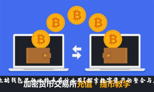 以太坊钱包里的比特币有什么用?探索数字资产的整合与应用