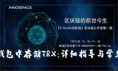 如何在TP钱包中存储TRX：详细指导与常