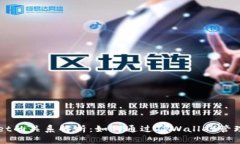 DOT与TPWallet的关系解析：如何通过TPW