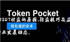 钱包里的USDT被盗？防盗指南与应对策