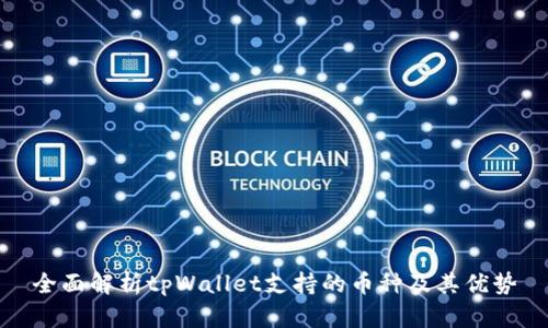 全面解析tpWallet支持的币种及其优势