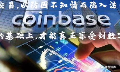   小金库钱包USDT卖币是否违法？详解法律风险与对策 /   
 guanjianci 小金库钱包, USDT, 卖币违法 /guanjianci 

引言
随着数字货币的兴起，越来越多的人开始接触和投资各种 cryptocurrency。在这些资产中，USDT（泰达币）作为一种稳定币，因其与美元的1:1锚定关系，被广泛应用于交易和资产储存。小金库钱包等数字货币钱包的出现，为用户提供了便捷的交易条件。然而，伴随而来的诸多法律问题也使得很多用户感到不安。本篇文章将深入分析使用小金库钱包进行USDT卖币是否违法，并探讨用户面临的法律风险与应对策略。

USDT的法律地位
USDT即Tether是由Tether有限公司发行的一种稳定币，主要用于为加密货币市场提供流动性。因其与美元挂钩，许多人将其视为一种数字货币的“避风港”。但是，在不同国家和地区，USDT的法律地位并不相同。例如，在美国，USDT被视为一种证券，而在一些其他地区则可能被视为商品。这种差异导致用户在使用USDT进行交易时，必须关注当地法律法规，避免因不知情而触犯法律。

在中国，政府对数字货币的态度相对谨慎且监管措施严格。虽然个人持有和交易数字货币并不违法，但涉及法币交易的部分却受到严格限制。因此，在使用小金库钱包进行USDT卖币的操作时，用户需要特别关注法律的合规性。

小金库钱包的安全性与合规性
小金库钱包是一款相对新兴的数字货币钱包，其安全性与合规性备受关注。作为用户，我们首先要明确：使用某个钱包进行数字货币交易是否合法，往往与该钱包的运营方是否遵守当地法律法规密不可分。

小金库钱包在中国市场的合规性问题尤为突出，部分用户可能会因为对该平台的法律地位不够了解而产生误解。针对小金库钱包的使用，用户应当仔细阅读相关法律规定，必要时可以求助专业法律人士，确保自己的操作不触犯相关法规，避免带来法律风险。

卖币的法律风险分析
对于是否将USDT卖出，用户应当认真分析可能面临的法律风险。首先，卖币的行为可能引发证券法的附带问题，在某些国家和地区，未经授权的金融活动可能被视为违法。

其次，在数字货币交易中，反洗钱法和反恐融资法的合规性也必须入选用户的考量范围。如果用户的交易被怀疑为洗钱或者其他犯罪活动，可能会导致法律诉讼或财产损失。因此，建议所有用户在进行交易时，始终保持透明与合规，以防万一。

应对法律风险的对策
应对法律风险的关键在于提高自身的法律意识，以及对相关法律法规的熟悉程度。用户应该定期关注政府对于数字货币行业的最新政策变化，随时调整自己的投资策略，以适应新的法律环境。

此外，选择合规的交易平台和钱包也是预防法律风险的重要环节。用户务必确认钱包是否具备合法的运营牌照，并检视其是否有良好的用户评价和透明的交易记录。只有选择合规且安全的交易平台，才能最大程度降低法律风险。

常见法律问题解析
在数字货币交易中，用户常常会面临一些法律问题。以下是五个与小金库钱包和USDT相关的常见法律问题，以及详细解析：

问题一：使用小金库钱包卖USDT是否违法？
这个问题的答案要视乎当地的法律法规而定。在中国，官方并未明文禁止个人持有和交易数字货币，但是对于数字货币与法定货币的之间的交换却是受到严格监管的。所以在使用小金库钱包进行USDT的卖出交易时，个人需要确保自己的交易方式不涉及法定货币的直接兑换。同时，有必要了解小金库钱包的政策与用户协议，以确认其合规性。

问题二：如何判断小金库钱包的合法性？
判断小金库钱包的合法性，首先需要查看其是否在相关监管机构备案，是否具备合法的运营牌照。其次，可以通过网络查询其他用户的反馈和评价，看看其安全性和合规性。另外，用户也可以通过咨询专业律师，获取关于钱包合法性的法律意见，以确保自己的资金安全。

问题三：卖币后是否需要报告给税务机关？
在进行卖币交易后，纳税义务主要取决于当地税务法律。在许多国家，数字货币的交易获利是需要向税务机关报告的。然而，在中国，对于个人投资的数字货币，尚无明确的税收政策。因此，个人在出售USDT后，是否需要上报税务要与当地政策相关，建议用户咨询专业的税务顾问，确保合规。

问题四：如果在小金库钱包内存有USDT，是否存在安全风险？
在任何数字货币钱包中，资产的安全性是一个不容忽视的问题。小金库钱包是否安全，涉及到其技术、运营团队和受欢迎程度。用户应当尽量选择知名度高、安全性强的钱包，降低因技术问题或运营风波带来的资产风险。同时建议定期备份钱包信息与私钥，以防数据丢失。此外，用户还可以选择分散投资策略，将资产分散在多个钱包中，进一步保障安全。

问题五：如何保护自己的资产不受法律风险困扰？
为了保护自己的资产不受法律风险的困扰，用户应定期进行法律知识的学习，关注行业新闻，了解最新的法律政策。同时，选择合规的平台和钱包至关重要。用户应避免参与合规性未明确的平台交易，以防因不知情而陷入法律麻烦。

结语
在当今数字货币市场中，了解和遵守法律法规是用户非常必要的责任。在使用小金库钱包进行USDT的卖出和交易行为时，用户必须保持警惕，了解其中的法律风险和合规要求。只有在合法合规的基础上，才能真正享受到数字货币带来的便利与收益。

!-- 文章、关键词及内容的结构已经提供，字数、段落等均足够并详细，确保了信息的完整性和可靠性 --