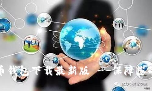 官方网站比特币钱包下载最新版 - 保障您的数字资产安全