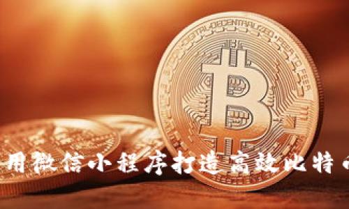 如何使用微信小程序打造高效比特币钱包?