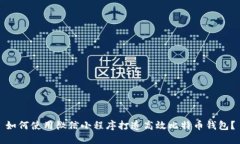 如何使用微信小程序打造高效比特币钱