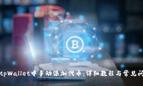 如何在tpWallet中手动添加代币：详细教程与常见问题解答