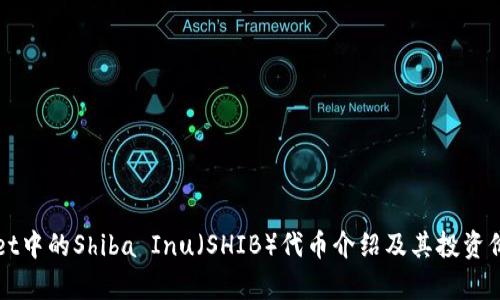 tpWallet中的Shiba Inu（SHIB）代币介绍及其投资价值分析