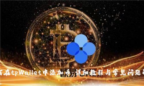 如何在tpWallet中添加币：详细教程与常见问题解答